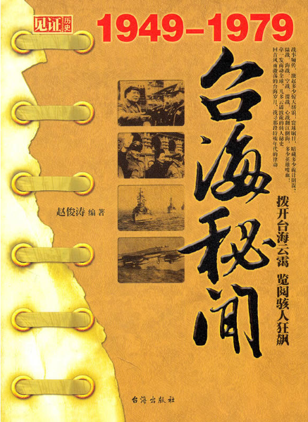 台海秘闻1949-1979