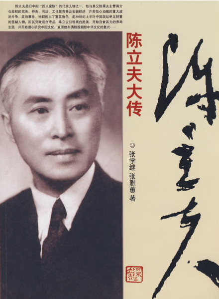 大开本--陈立夫大传
