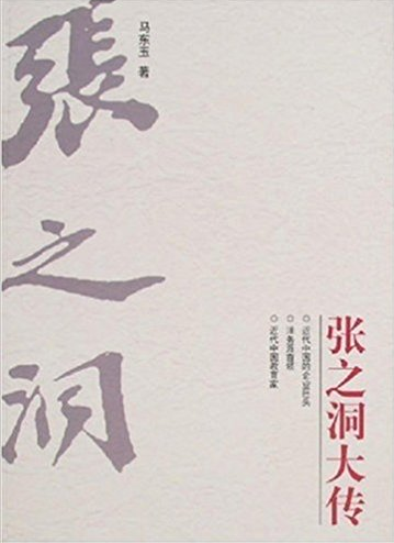 大开本--张之洞大传