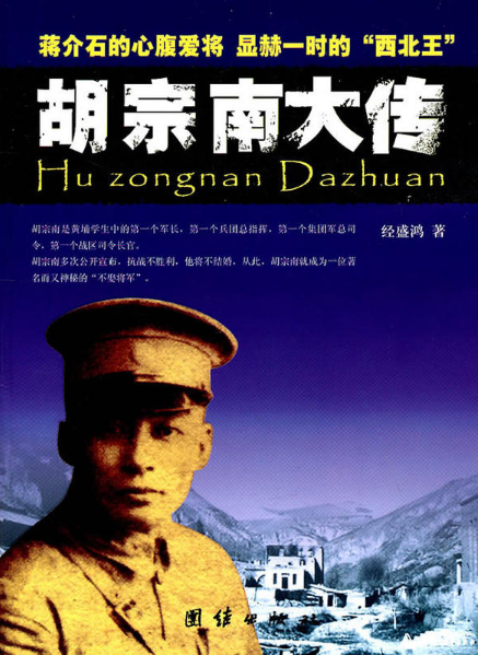 大开本--胡宗南大传