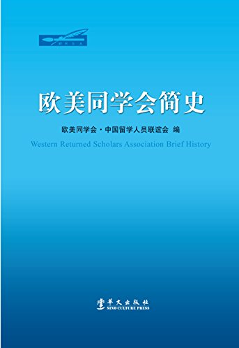 欧美同学会简史 平装