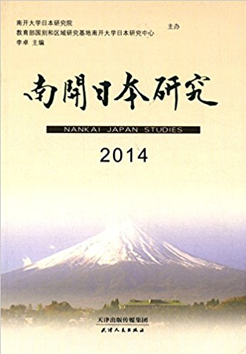 2014-南开日本研究