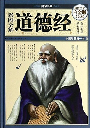 彩图全解道德经(超值全彩白金版)