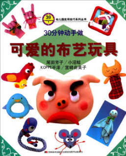 可爱的布艺玩具-30分钟动手做