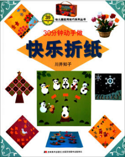 快乐折纸-30分钟动手做