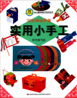 实用小手工-30分钟动手做