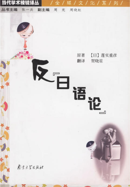 反日语论
