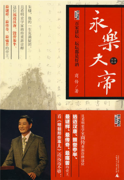 百家讲坛:永乐大帝