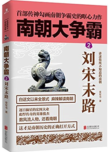 南朝大争霸:2:刘宋末路