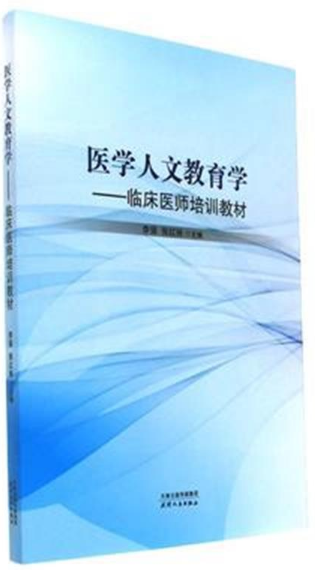 医学人文教育学:临床医师培训教材