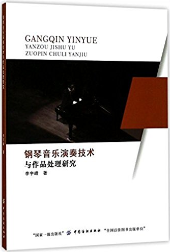 钢琴音乐演奏技术与作品处理研究