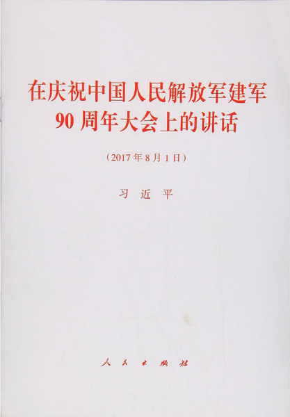 2017年8月1日-在庆祝中国人民解放军建军90周年大会上的讲话