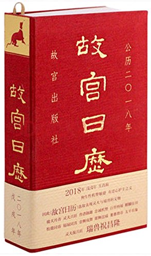 公历二〇一八年-故宫日历