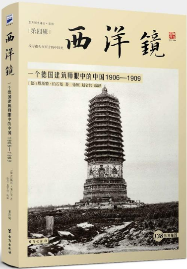 西洋镜:一个德国建筑师眼中的中国1906-1909