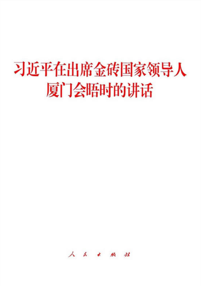 习近平在出席金砖国家领导人厦门会晤时的讲话