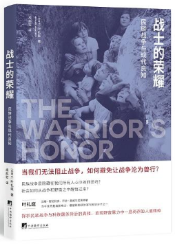 战士的荣耀:民族战争与现代良知:ethnic war and the modern conscience