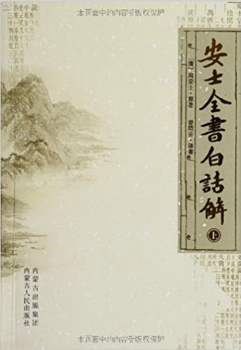 安士全书白话解(全二册)