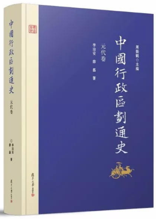 元代卷-中国行政区划通史