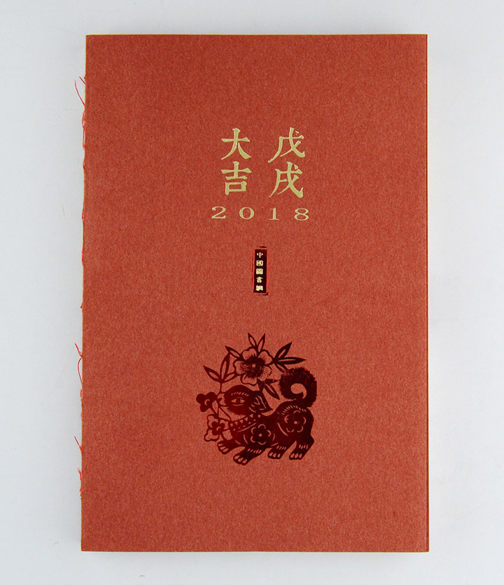 中图网2018周历本