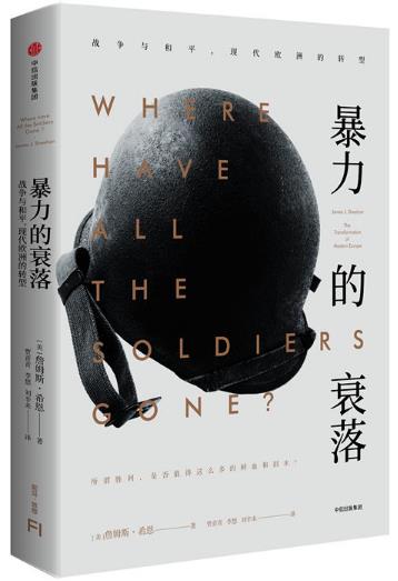 暴力的衰落-战争与和平.现代欧洲的转型
