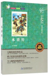 中国青少年必读名著---水浒传