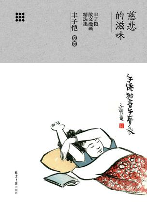 丰子恺散文漫画精选集:慈悲的滋味