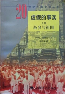 虚假的事实(上卷)故乡与祖国