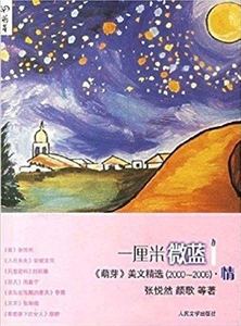 《萌芽》美文精选(2000-2006)一厘米微蓝