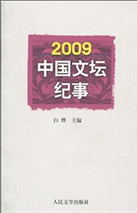 009中国文坛纪事"