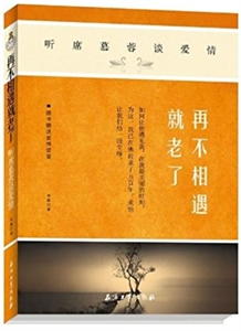 再不相遇就老了-听席慕蓉谈爱情
