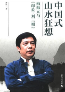 中国式山水狂想——梅帅元与《印象刘三姐》