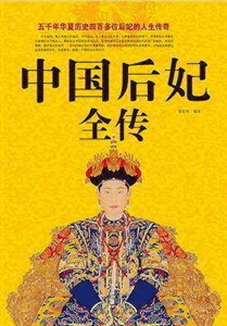 五千年华夏历史近四百位后妃的人生传奇:中国后妃全传