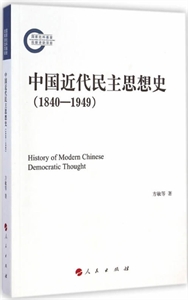 840-1949-中国近代民主思想史"