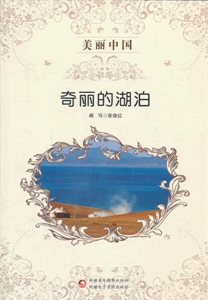 美丽中国---奇丽的湖泊(单色)