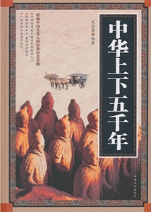 中华上下五千年