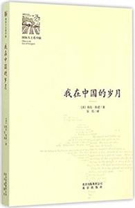 国际人士看中国:我在中国的岁月