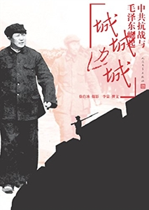 烽火边城——中共抗战与毛泽东崛起