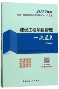 建设工程项目管理一次通关-全国一级建造师执业资格考试一次通关-2017年版-1Z200000