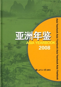 亚洲年鉴2008(精)