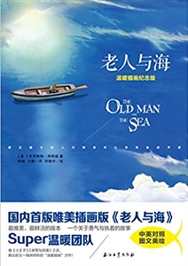 老人与海(温暖插画纪念版)