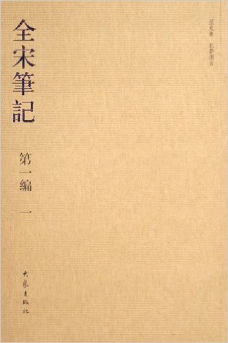 全宋笔记:第一编:一