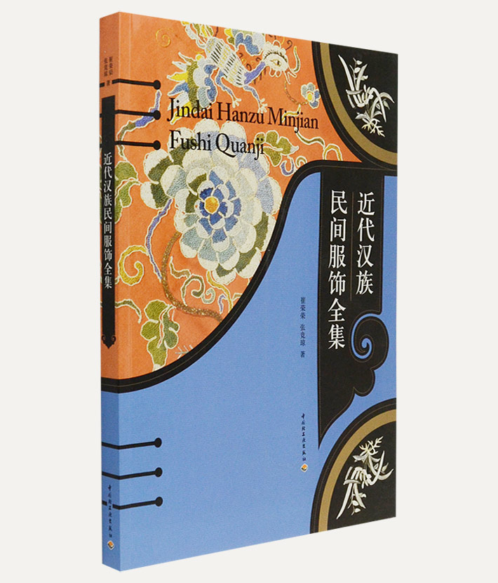 《近代汉族民间服饰全集》