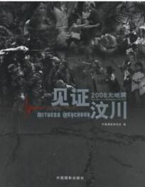 见证汶川2008大地震