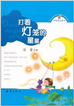 打着灯笼的星星-中国原创童书