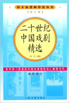 语文必读丛书(修订版) 高中部分:二十世纪中国戏剧精选