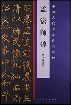 中国古代书法作品选粹:孟法师碑
