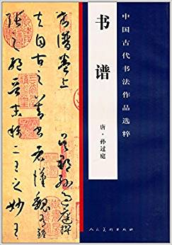 唐.孙过庭-书谱-中国古代书法作品选粹