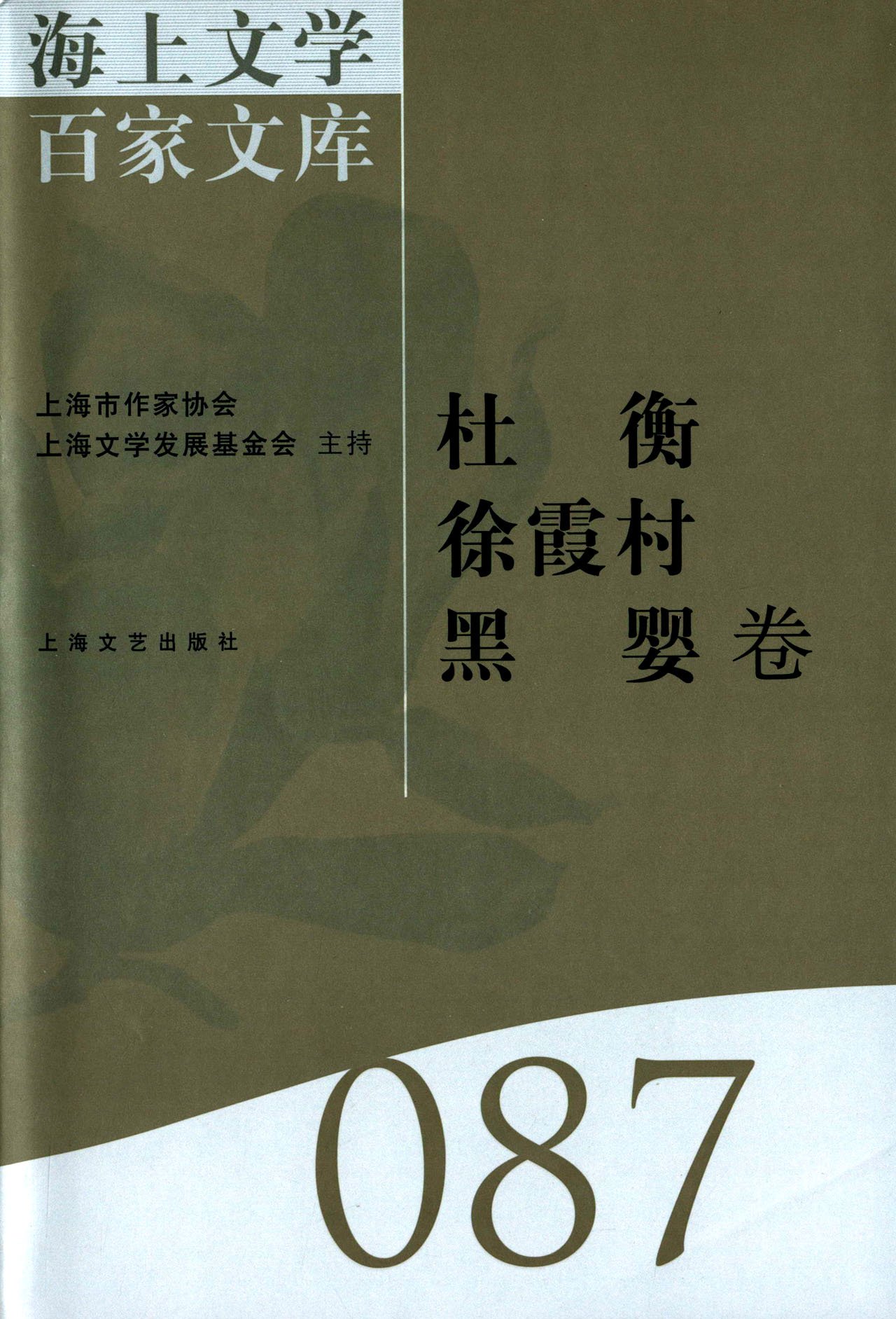 海上文学百家文库:087:杜衡 徐霞村 黑婴卷