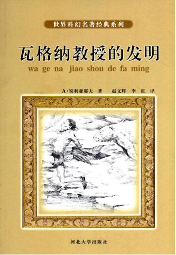 瓦格纳教授的发明