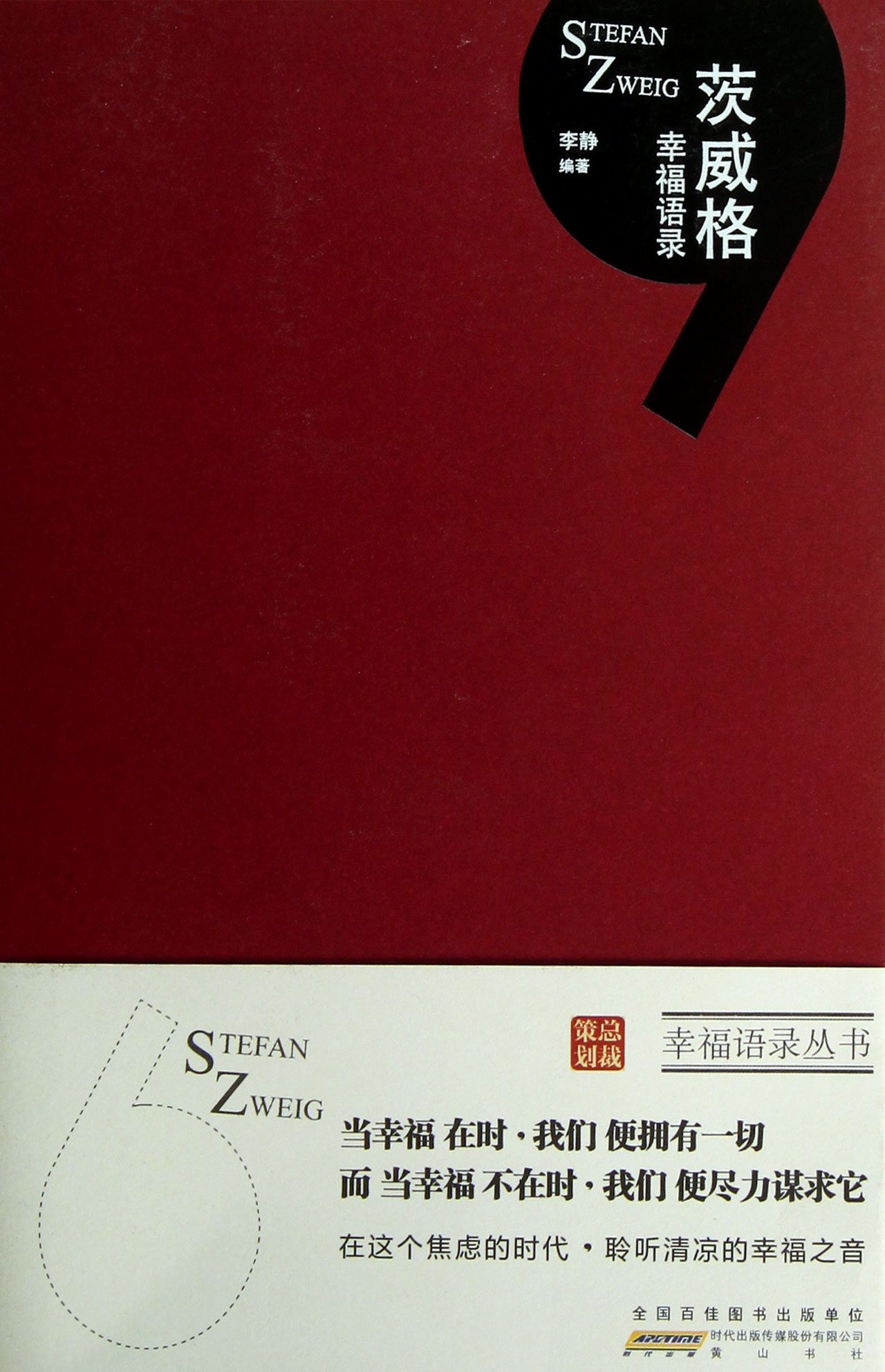 茨威格幸福语录